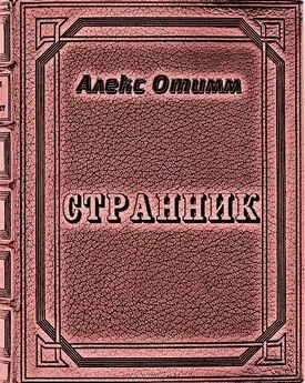 Алекс Отимм - Странник