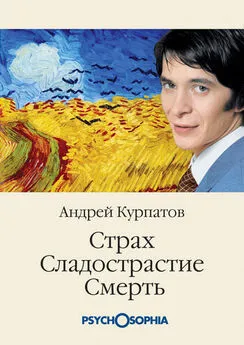 Андрей Курпатов - Страх. Сладострастие. Смерть