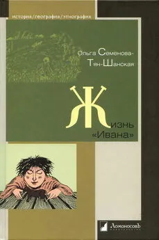 Ольга Семенова-Тян-Шанская - Жизнь «Ивана». Очерки из быта крестьян одной из черноземных губерний