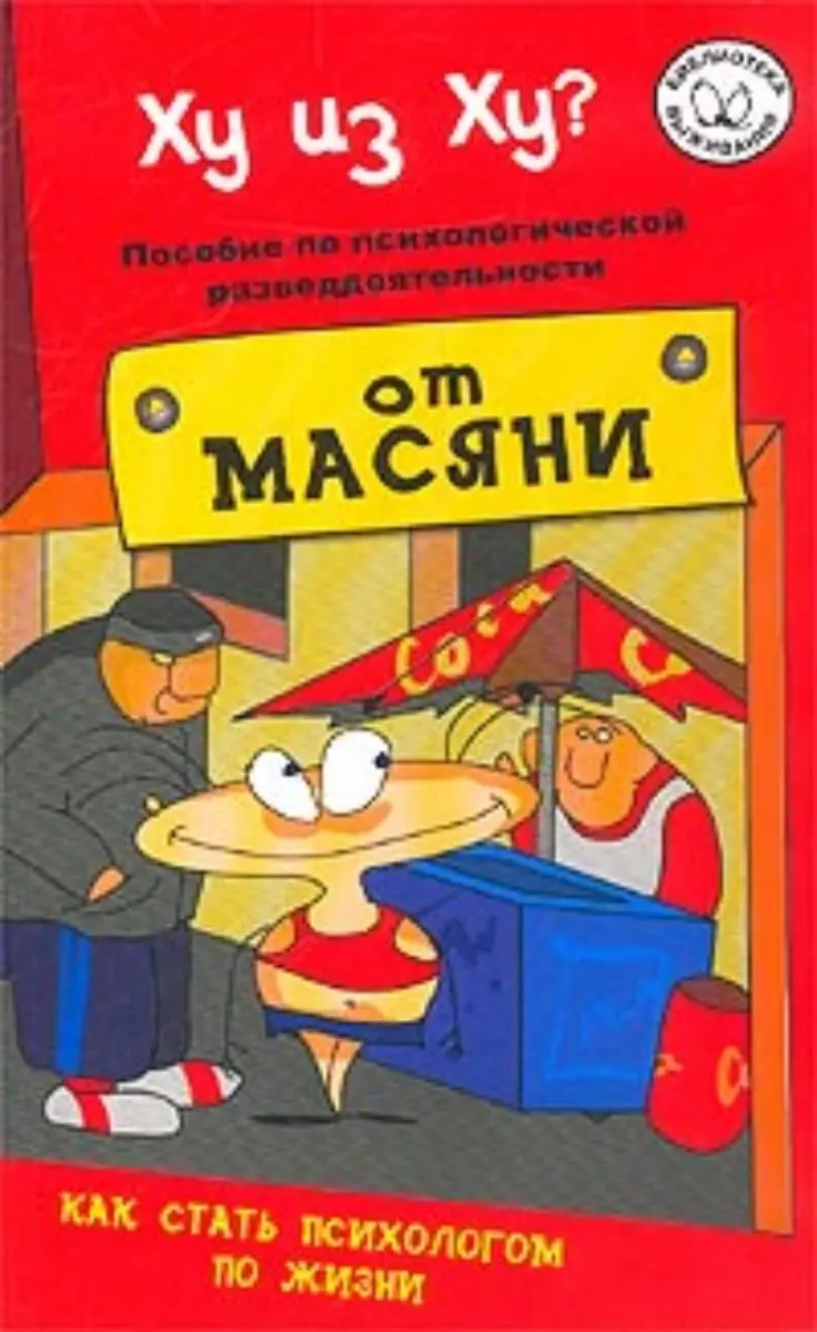 Андрей Курпатов Ху из ху Пособие по психологической разведдеятельности - фото 1