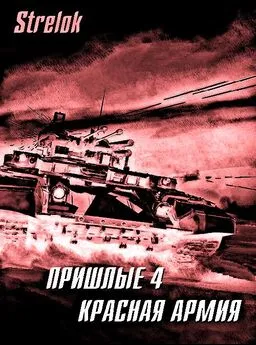  Strelok - Красная армия