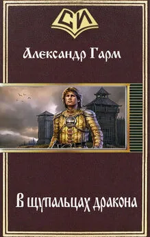 Александр Гарм - В щупальцах дракона (СИ)