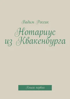 Вадим Россик - Нотариус из Квакенбурга