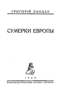 Григорий Ландау - Сумерки Европы