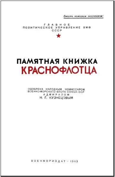 Памятная книжка краснофлотца содержит основные уставные положения - фото 1