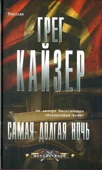 Грег Кайзер - Самая долгая ночь