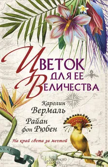 Каролин Вермаль - Цветок для ее величества