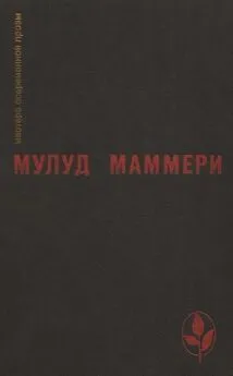 Мулуд Маммери - Избранное