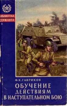 Федор Гавриков - Обучение действиям в наступательном бою