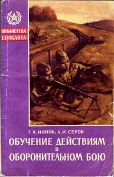 Александр Серов - Обучение действиям в оборонительном бою