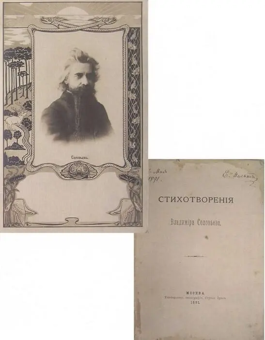 Владимир Соловьев Открытка 1900е Стихотворения Владимира Соловьева М1891 - фото 19