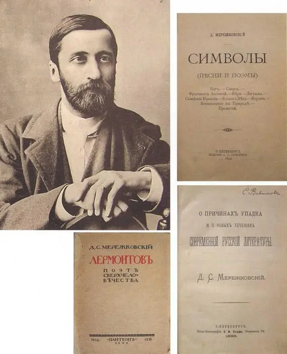 Дмитрий Мережковский Открытка 1900е Д Мережковский Символы Песни и - фото 20