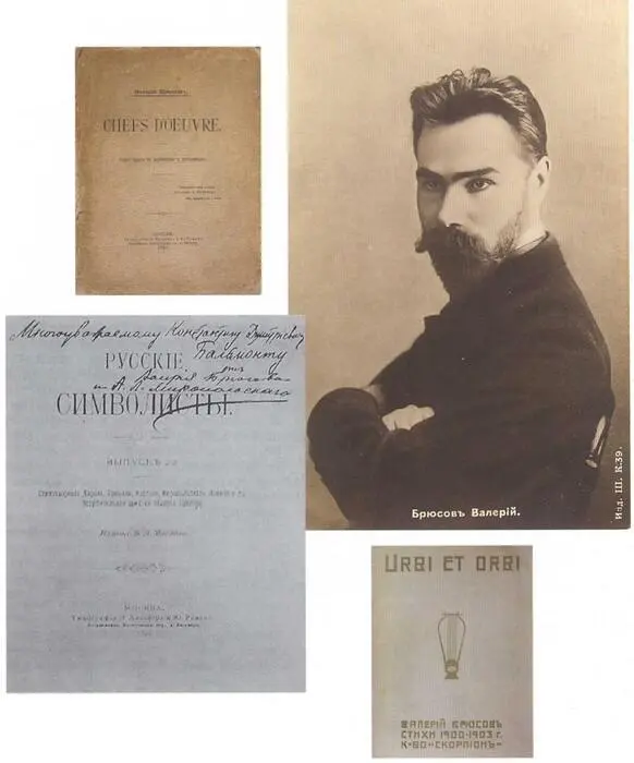Валерий Брюсов Открытка 1900е Валерий Брюсов Chefs doeuvre М 1896 - фото 22