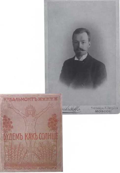 Константин Бальмонт 1890е ГЛМ К Бальмонт Будем как солнце Книга символов - фото 23
