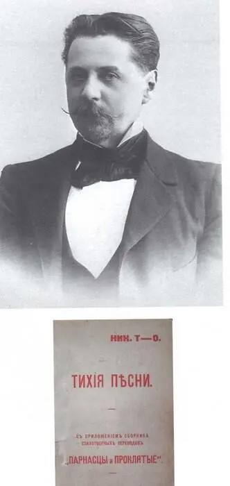 Иннокентий Анненский 1890е ГЛМ Ник То Иннокентий Анненский Тихие песни - фото 25