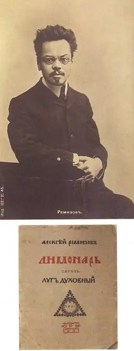 Алексей Ремизов Открытка 1900е Алексей Ремизов Лимонарь сиречь луг - фото 28