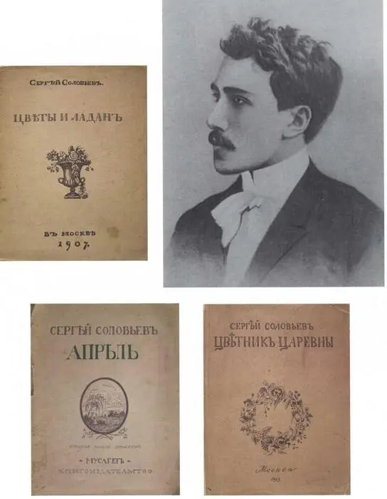 Сергей Соловьев 1904 ГЛМ Сергей Соловьев Цветы и ладан Первая книга - фото 30