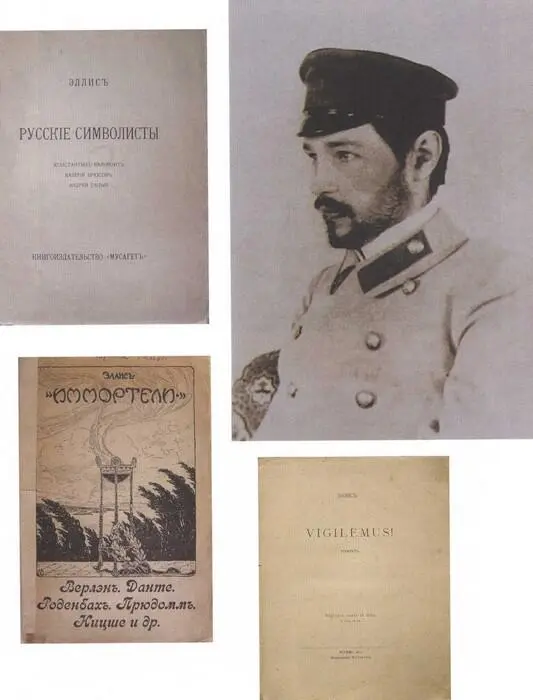 Эллис Л Л Кобылинский 1905 ГЛМ Эллис Русские символисты М Мусагет - фото 31