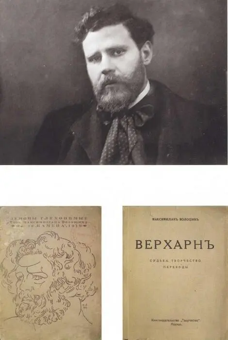 Максимилиан Волошин 1906 Максимилиан Волошин Демоны глухонемые Харьков - фото 32