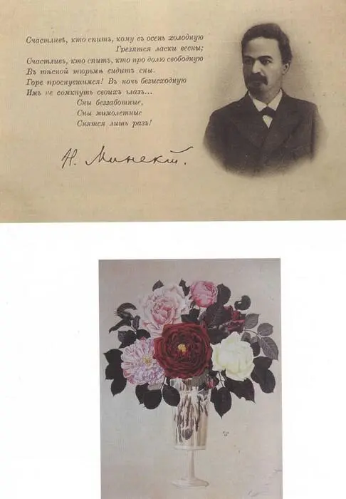 Николай Минский Н М Виленкин Открытка 1890е Г И Нарбут Розы 1916 - фото 36