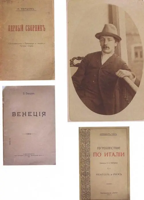 Петр Перцов 1890е Открытка 1900е Петр Перцов Первый сборник СПб 1902 - фото 38