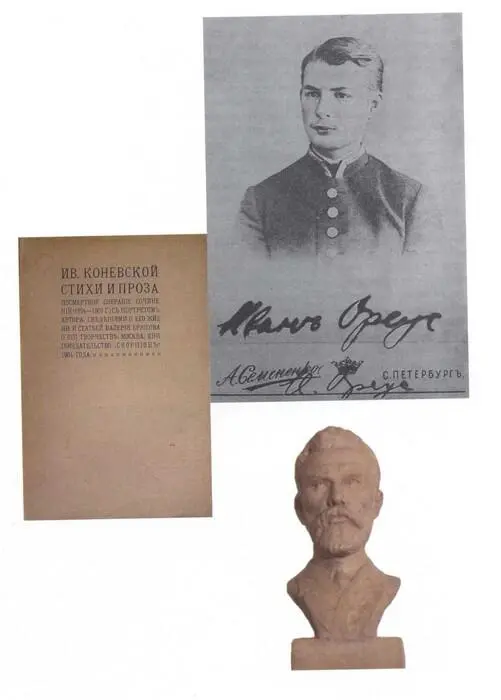 Иван Коневской И И Ореус 1890е РГИА Иван Коневской И И Ореус Бюст - фото 42