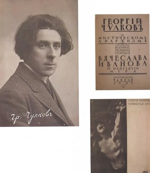 Георгий Чулков Открытка 1900е Георгий Чулков О мистическом анархизме Со - фото 47