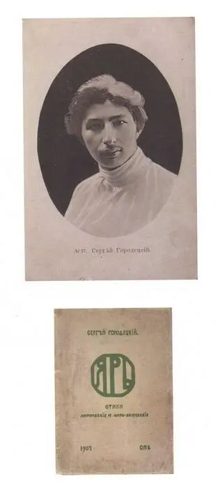 Сергей Городецкий Открытка Сергей Городецкий Ярь Стихи лирические и - фото 48