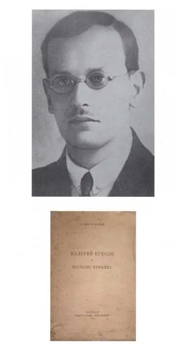 Виктор Жирмунский 1913 ПД В Жирмунский Валерий Брюсов и наследие Пушкина - фото 51