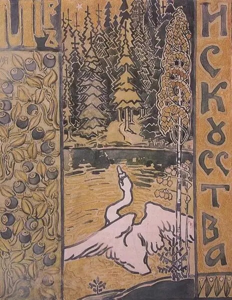 Мир Искусства СПб 1899 2324 Эскиз обложки работы М В Якунчиковой 1898 - фото 54