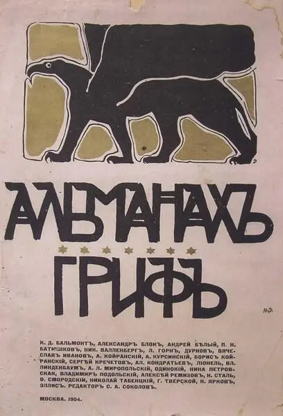 Альманах Гриф М 1904 Перевал Μ 1906 1 Золотое Руно М 1906 1 - фото 59