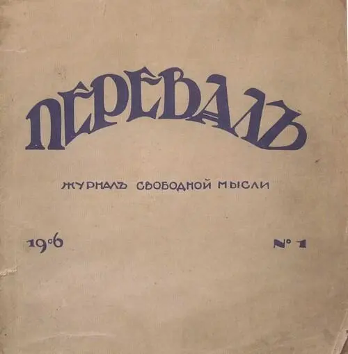 Перевал Μ 1906 1 Золотое Руно М 1906 1 Обложка работы художника - фото 60