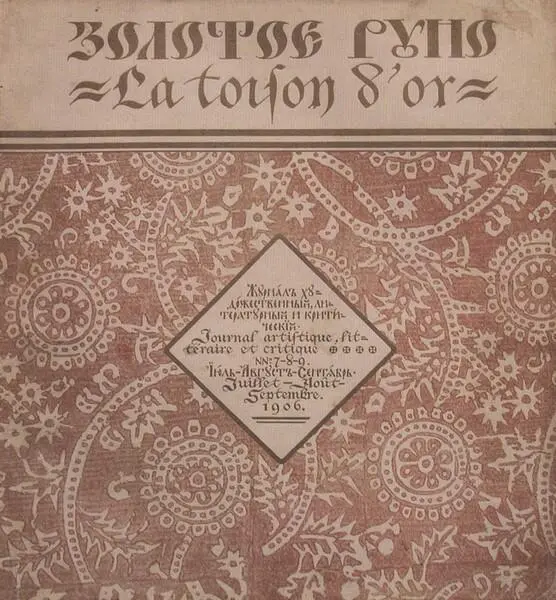 Золотое Руно М 1906 789 Обложка рисунок М А Врубеля и шрифт - фото 63