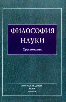 Авторов Коллектив - Философия Науки. Хрестоматия