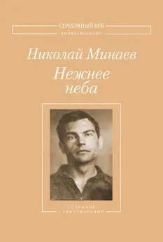 Николай Минаев - Нежнее неба. Собрание стихотворений