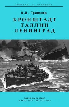 В. Трифонов - Кронштадт-Таллин-Ленинград Война на Балтике в июле 1941 – августе 1942 гг.