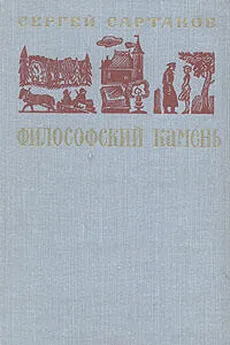 Сергей Сартаков - Философский камень. Книга 1