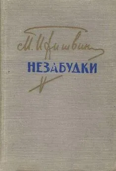 Михаил Пришвин - Незабудки