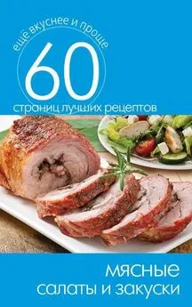 Сергей Кашин - Мясные салаты и закуски