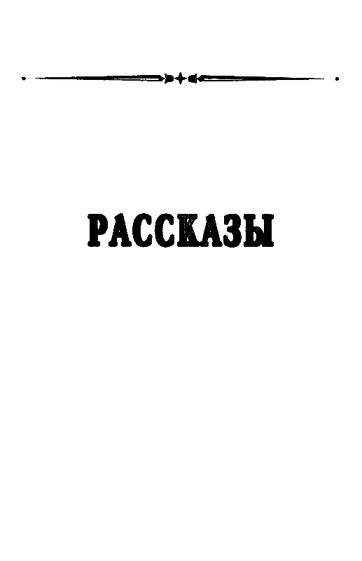 РАССКАЗЫ ХОДОВЫЕ ИСПЫТАНИЯ Транспланетный рейдер Вихрь готовился к старту - фото 16
