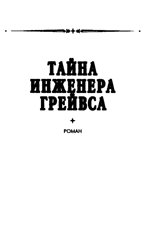 ТАЙНА ИНЖЕНЕРА ГРЕЙВСА Глава 1 Вопреки обыкновению Рене Хойл не очень - фото 2