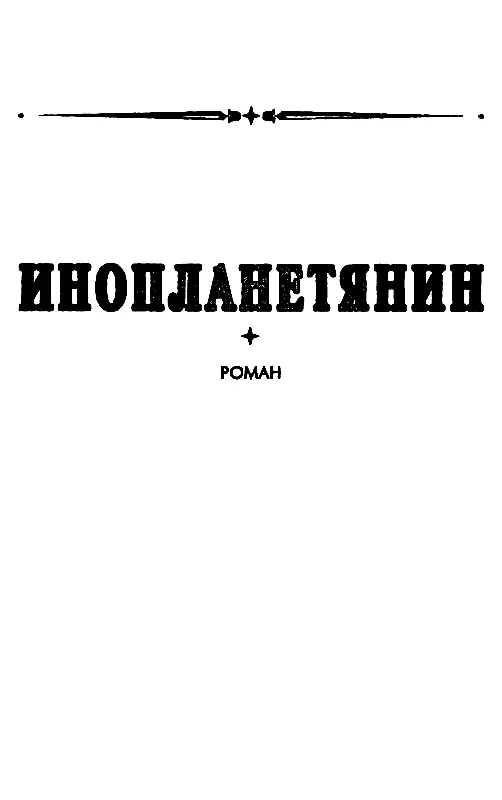 ИНОПЛАНЕТЯНИН ОГРАБЛЕНИЕ Если не причиной то прямым толчком ряда удивительных - фото 9
