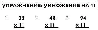 Следующую задачу вначале бывает очень трудно решить Попытайтесь умножить 89 х - фото 107