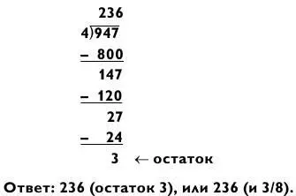 Процесс деления четырехзначного числа на одну цифру столь же прост как и - фото 138
