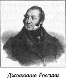 За один только 1812 год чтобы удержаться на плаву Россини сочинил шесть опер - фото 30