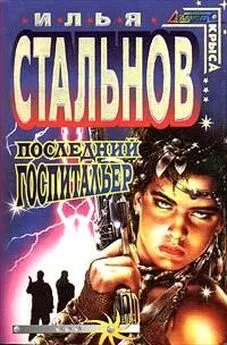 Илья Стальнов - Последний госпитальер