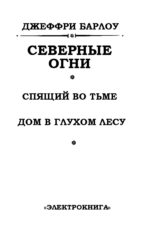 СПЯЩИЙ ВО ТЬМЕ Книга первая ШАБАШ МЕРТВЕЦОВ Глава I Нечто примечательное Везде - фото 2