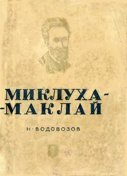 Николай Водовозов - Миклуха-Маклай