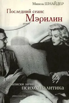 Мишель Шнайдер - Последний сеанс Мэрилин. Записки личного психоаналитика