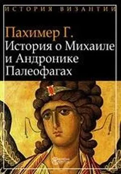 Георгий Пахимер - История о Михаиле и Андронике Палеофагах